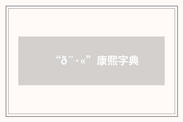 “𨷫”康熙字典