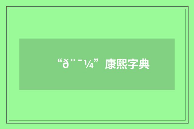 “𨯼”康熙字典