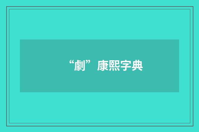 “劇”康熙字典