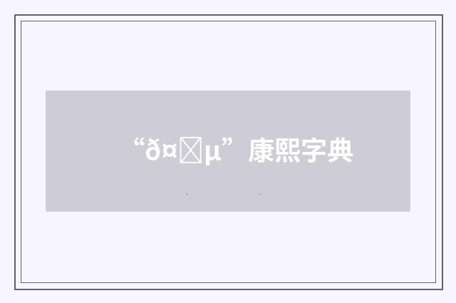 “𤖵”康熙字典