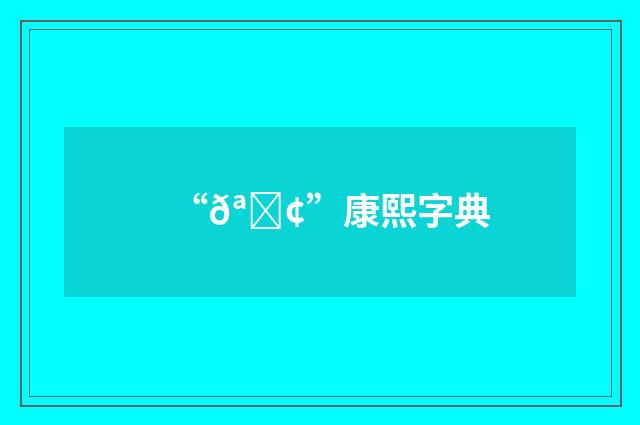 “𪈢”康熙字典