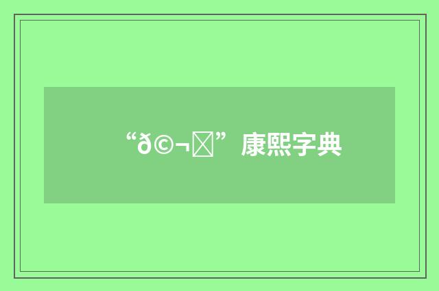 “𩬜”康熙字典