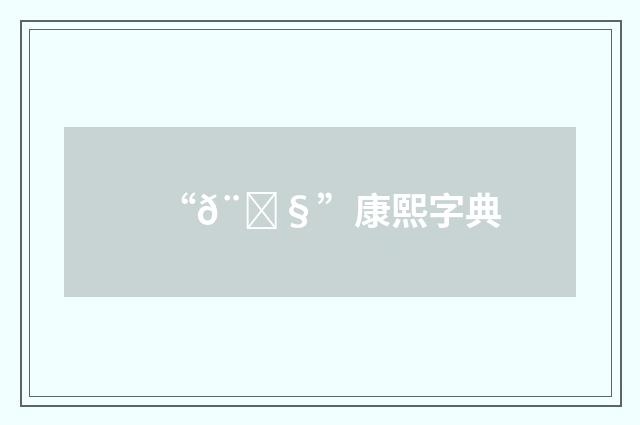 “𨋧”康熙字典