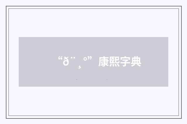 “𨸰”康熙字典