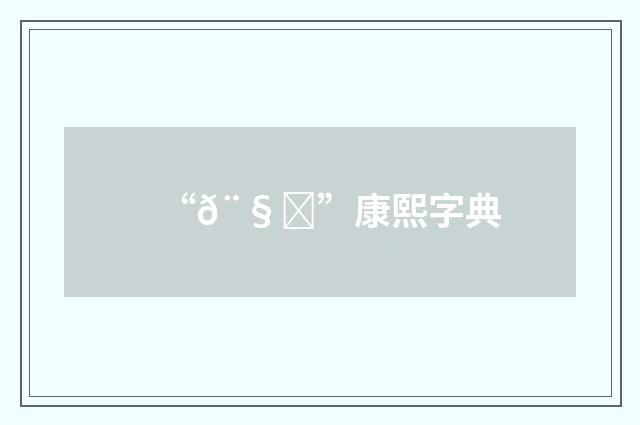 “𨧙”康熙字典