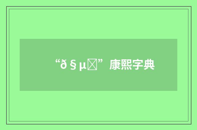 “𧵞”康熙字典
