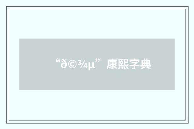 “𩾵”康熙字典