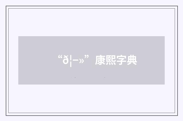 “𦭻”康熙字典