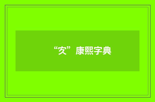 “㝌”康熙字典