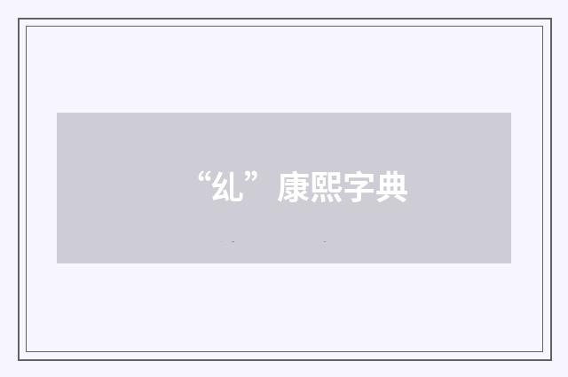 “乣”康熙字典