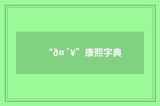 “𤴥”康熙字典
