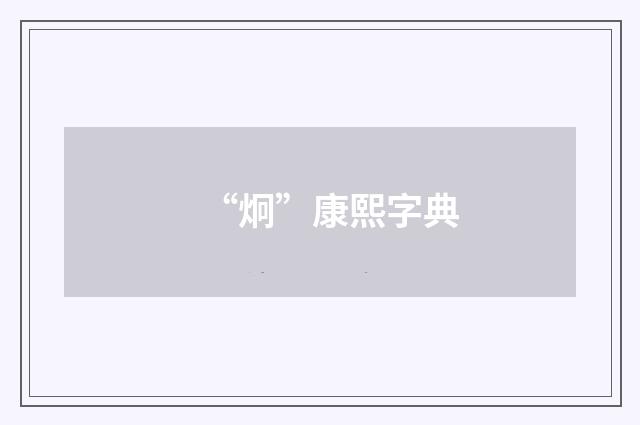 “炯”康熙字典