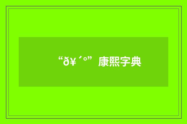 “𥴰”康熙字典