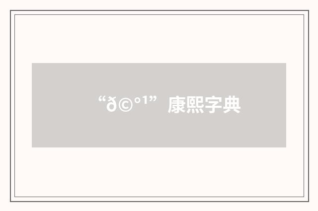 “𩰹”康熙字典
