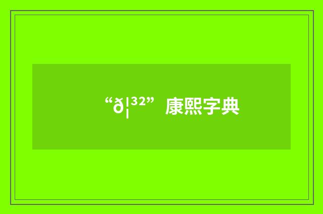 “𦳲”康熙字典