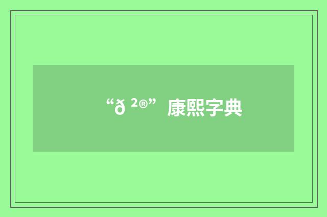 “𠲮”康熙字典
