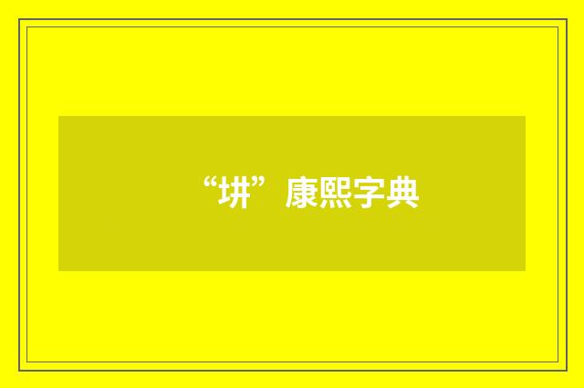 “㘫”康熙字典