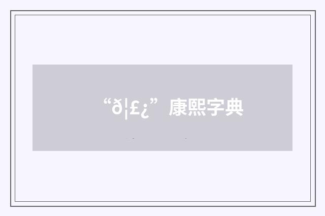 “𦣿”康熙字典