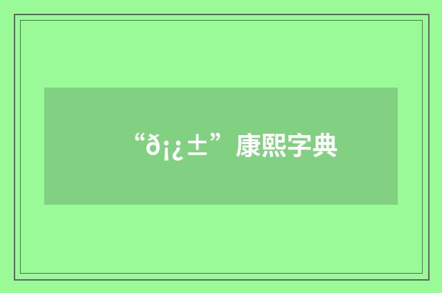 “𡿱”康熙字典