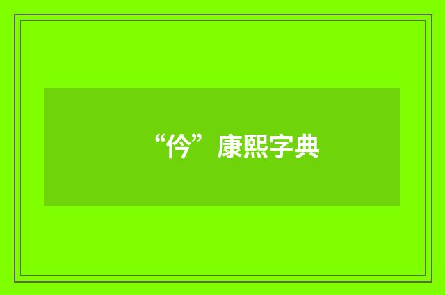 “仱”康熙字典