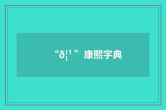 “𦹠”康熙字典