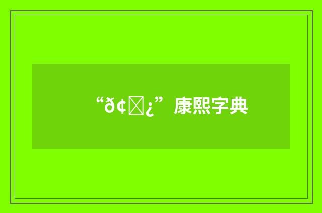 “𢙿”康熙字典