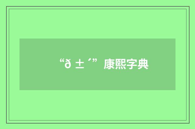 “𠱴”康熙字典