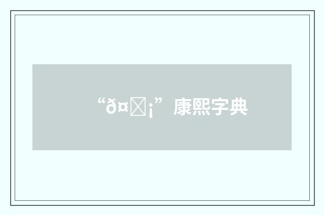 “𤘡”康熙字典
