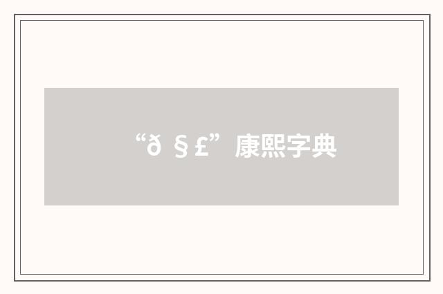 “𠧣”康熙字典