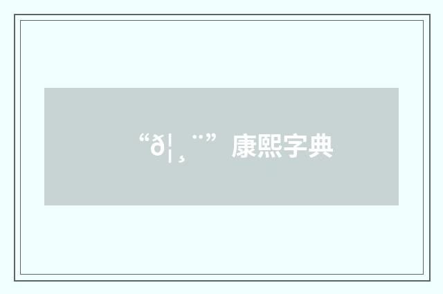 “𦸨”康熙字典
