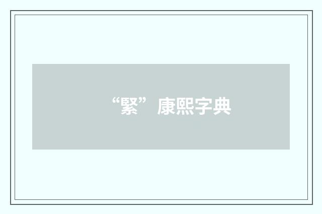 “緊”康熙字典