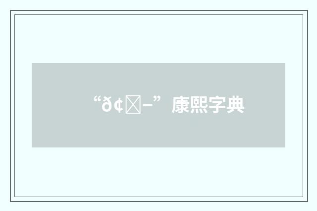 “𢎭”康熙字典