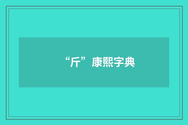 “斤”康熙字典