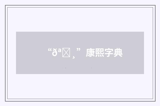 “𪅸”康熙字典