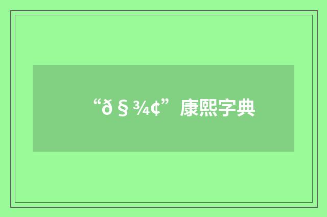 “𧾢”康熙字典