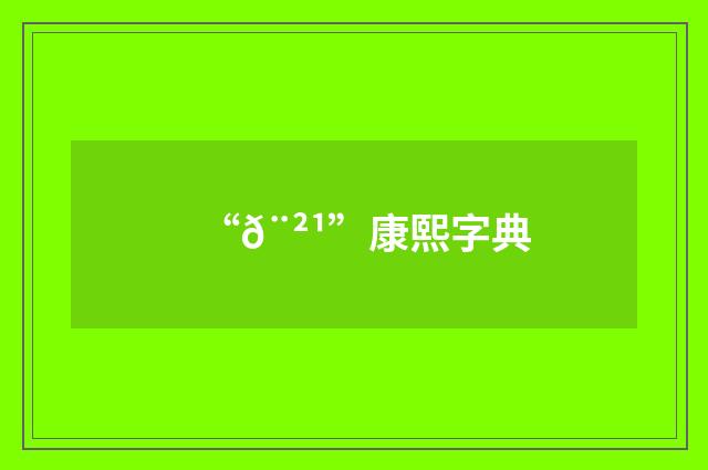“𨲹”康熙字典