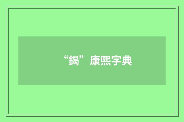 “鍻”康熙字典