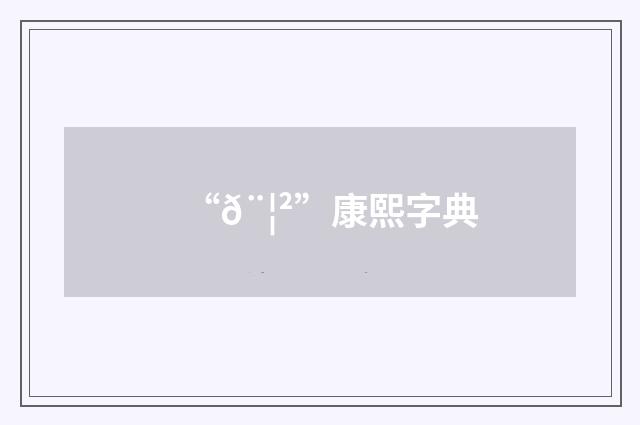 “𨦲”康熙字典