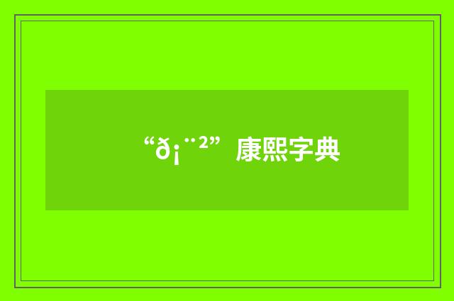 “𡨲”康熙字典