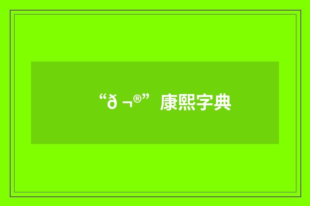 “𠬮”康熙字典