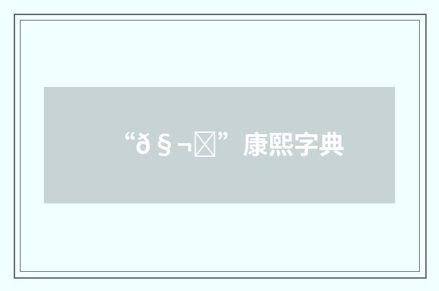 “𧬑”康熙字典
