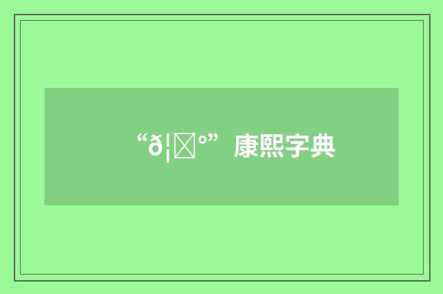 “𦈰”康熙字典
