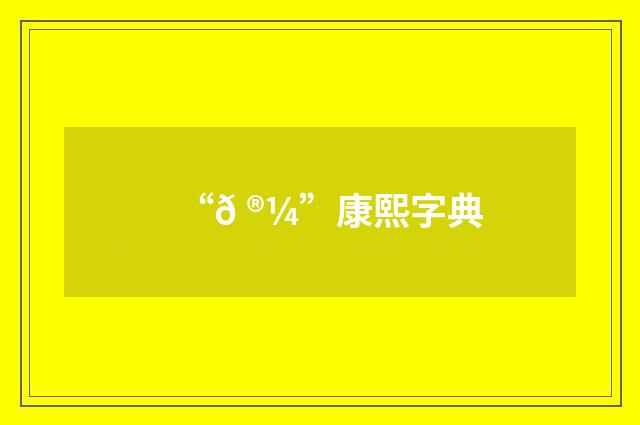 “𠮼”康熙字典