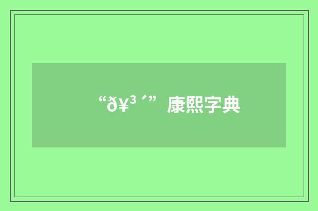 “𥳴”康熙字典