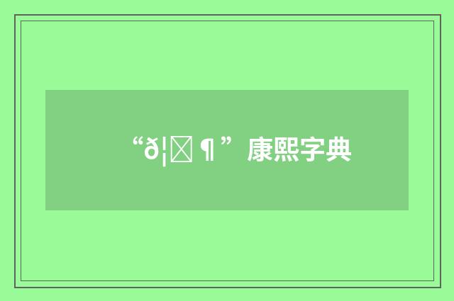 “𦛶”康熙字典