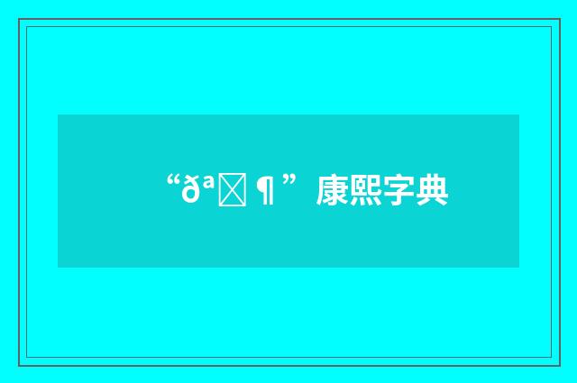 “𪇶”康熙字典