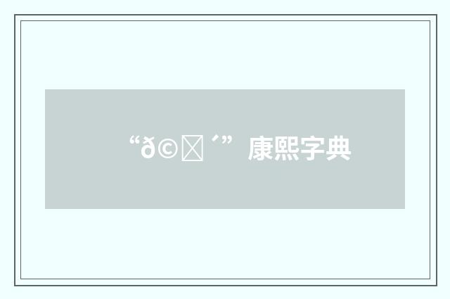 “𩝴”康熙字典