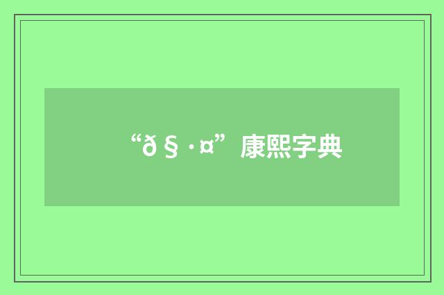“𧷤”康熙字典
