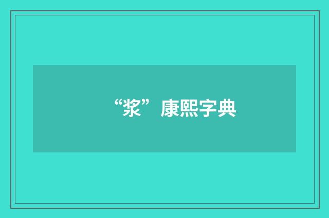 “浆”康熙字典