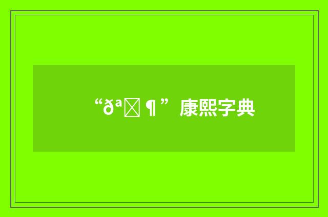 “𪘶”康熙字典